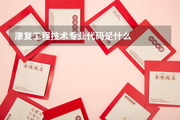 康复工程技术专业代码是什么