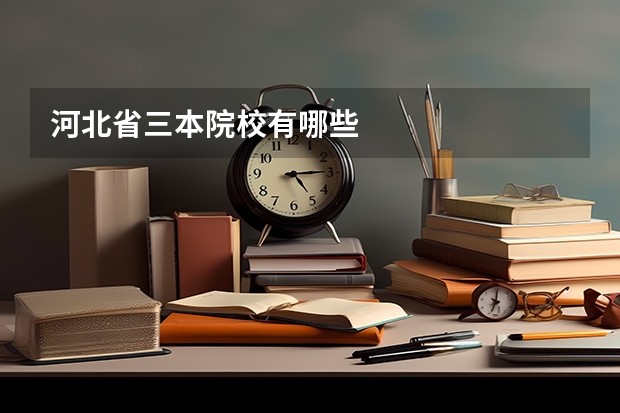 河北省三本院校有哪些