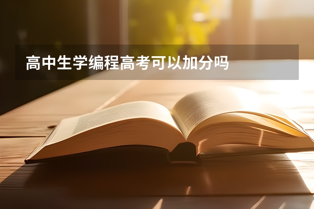 高中生学编程高考可以加分吗