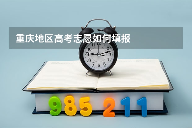 重庆地区高考志愿如何填报