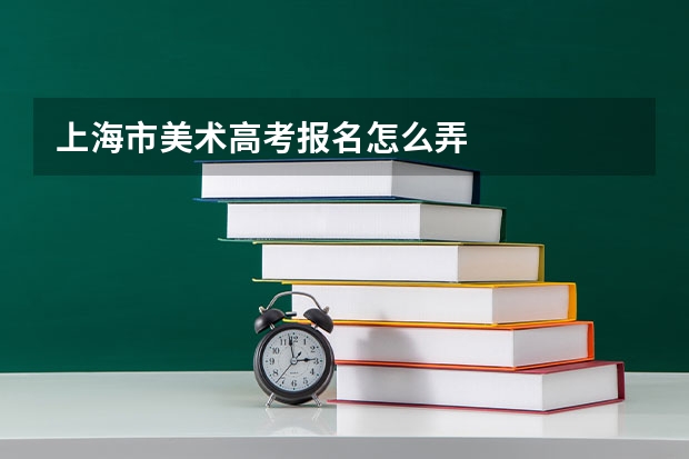 上海市美术高考报名怎么弄