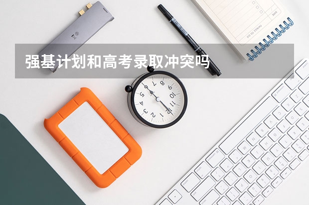 强基计划和高考录取冲突吗