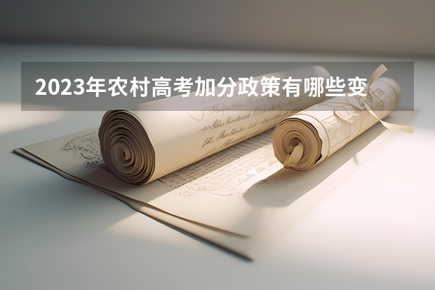 2023年农村高考加分政策有哪些变化