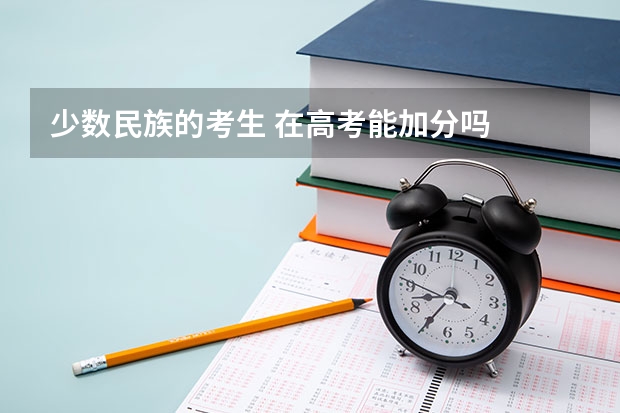 少数民族的考生 在高考能加分吗