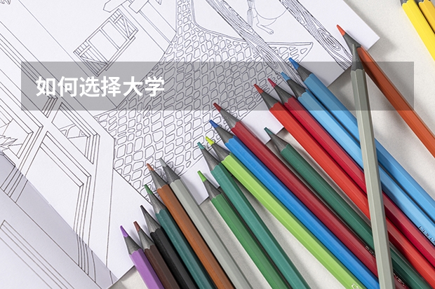 如何选择大学