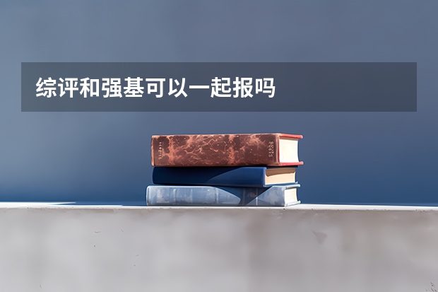 综评和强基可以一起报吗