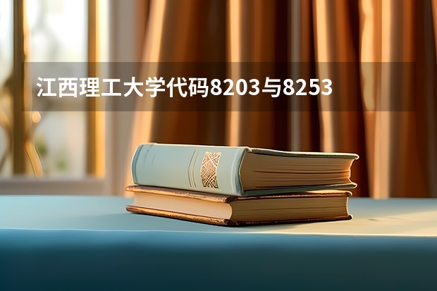 江西理工大学代码8203与8253区别（江西师范大学汉语言文学专业代码）
