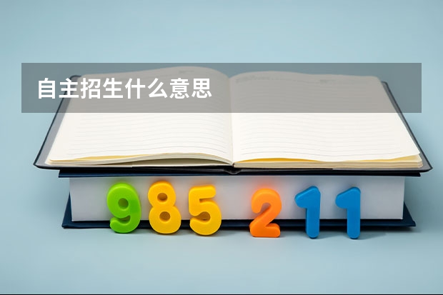 自主招生什么意思