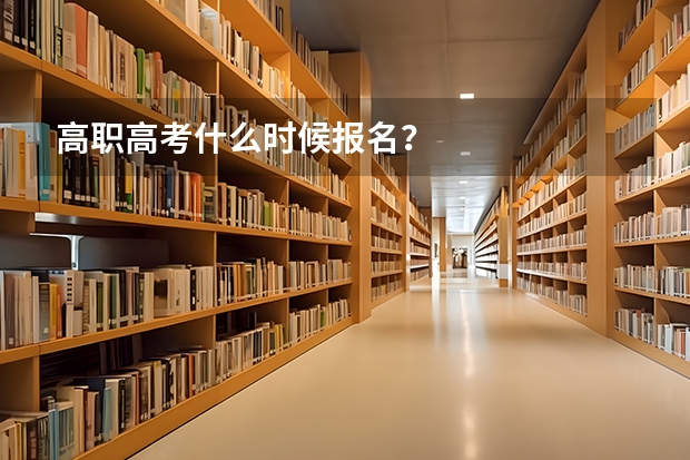 高职高考什么时候报名？
