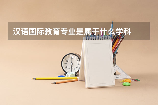 汉语国际教育专业是属于什么学科