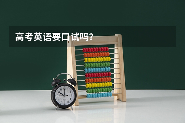 高考英语要口试吗？