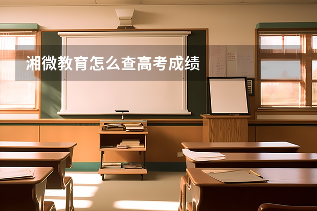 湘微教育怎么查高考成绩