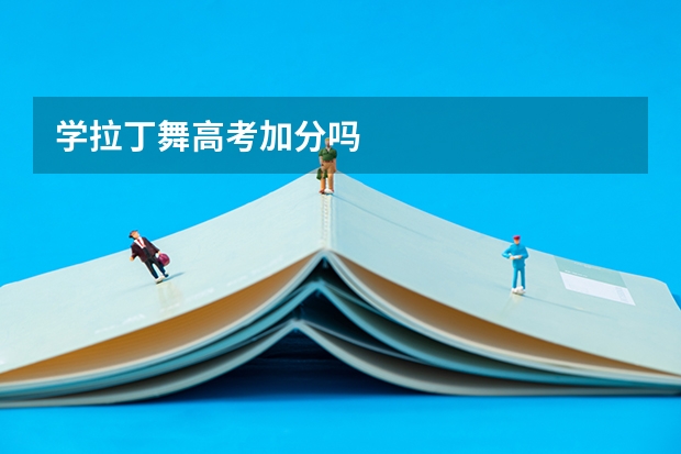 学拉丁舞高考加分吗