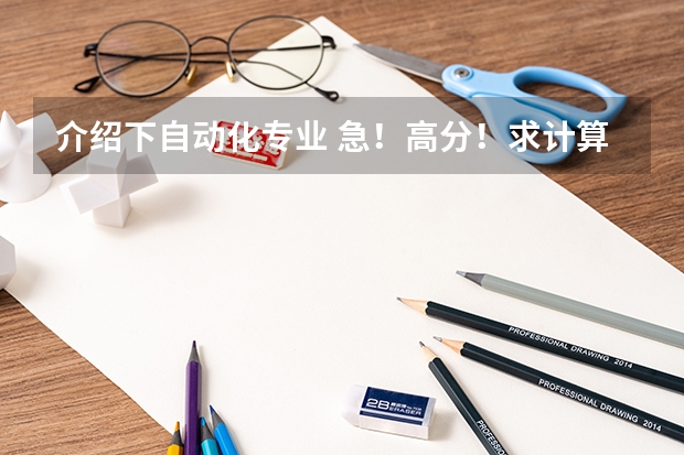 介绍下自动化专业 急!高分!求计算机科学与技术的专业内容