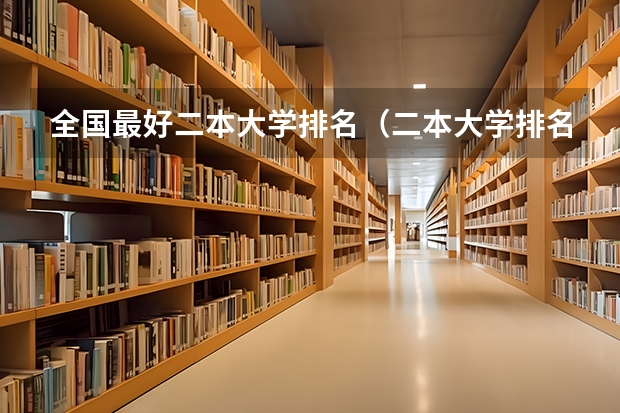 全国最好二本大学排名（二本大学排名一览表）