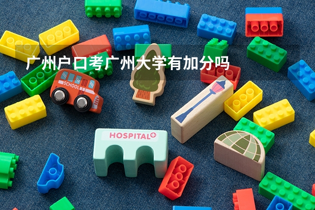 广州户口考广州大学有加分吗