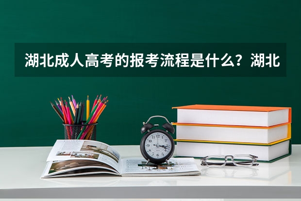 湖北成人高考的报考流程是什么？湖北成人高考报名需要哪些材料？