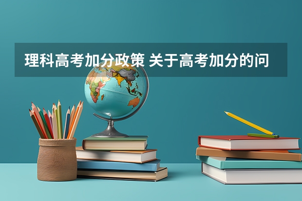 理科高考加分政策 关于高考加分的问题