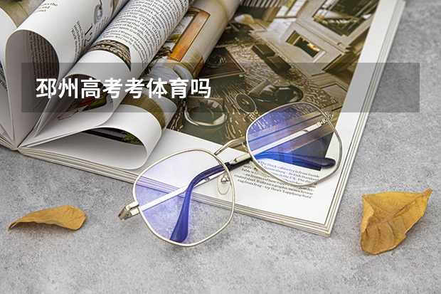 邳州高考考体育吗