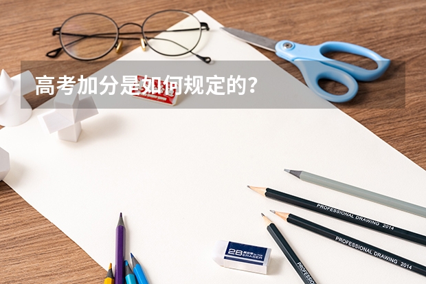高考加分是如何规定的？