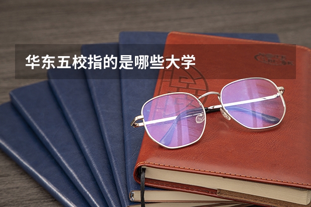 华东五校指的是哪些大学