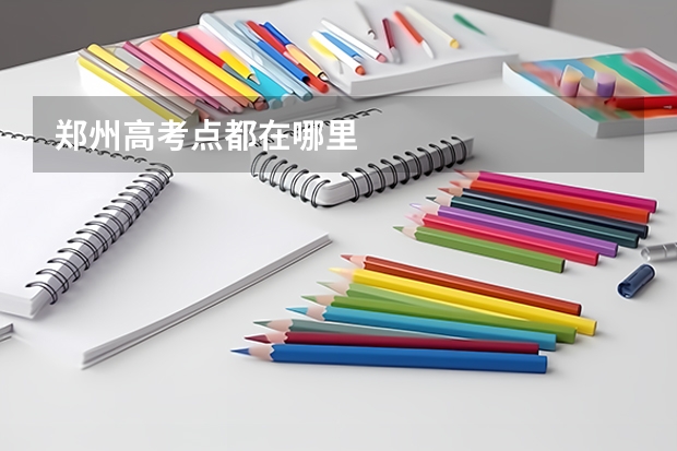 郑州高考点都在哪里