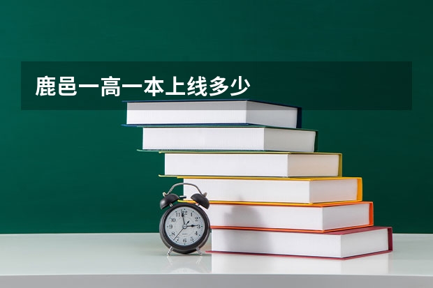 鹿邑一高一本上线多少