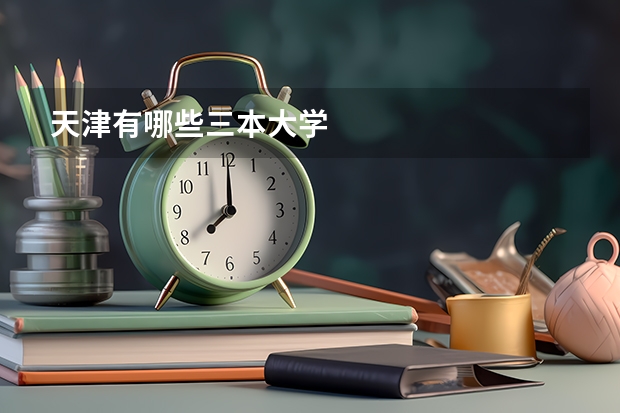 天津有哪些三本大学