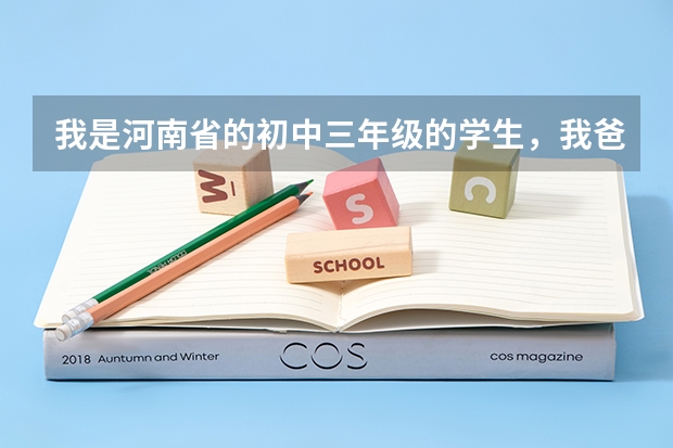 我是河南省的初中三年级的学生，我爸妈在新疆打工，我打算上完初中去新疆上高中然后异地高考可以吗？如果