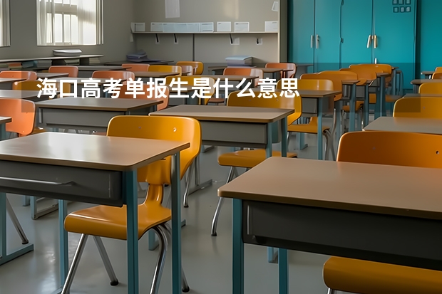 海口高考单报生是什么意思