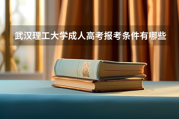 武汉理工大学成人高考报考条件有哪些？