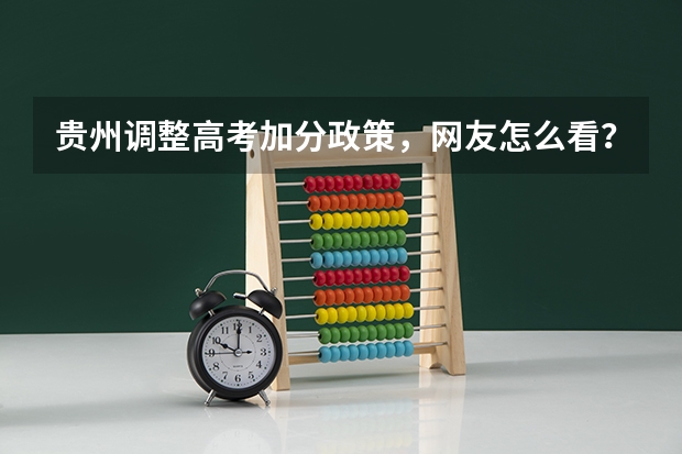 贵州调整高考加分政策，网友怎么看？