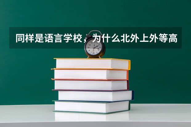 同样是语言学校，为什么北外上外等高校的工资这么高？