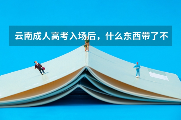 云南成人高考入场后，什么东西带了不用也是违法？