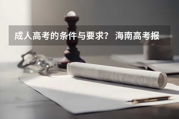 成人高考的条件与要求？ 海南高考报名条件