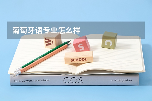 葡萄牙语专业怎么样