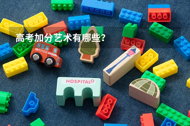 高考加分艺术有哪些？