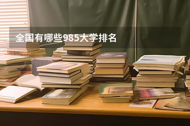 全国有哪些985大学排名