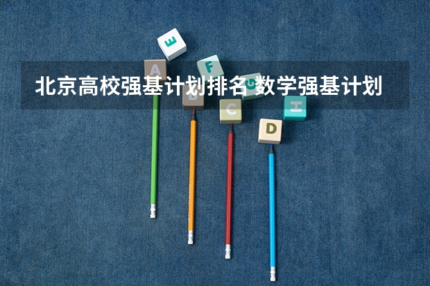 北京高校强基计划排名 数学强基计划学校排名