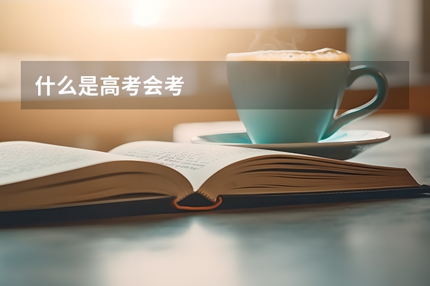 什么是高考会考