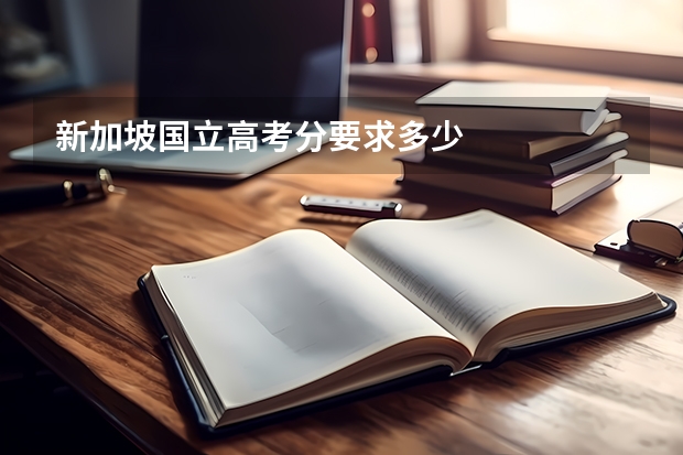 新加坡国立高考分要求多少