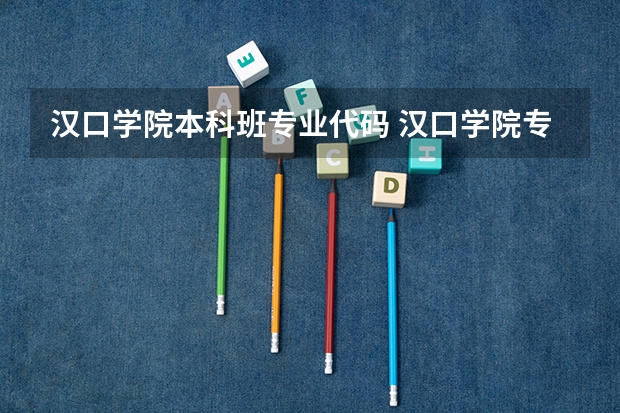 汉口学院本科班专业代码 汉口学院专业代码