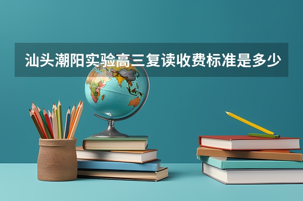 汕头潮阳实验高三复读收费标准是多少？