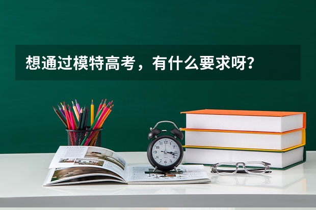 想通过模特高考，有什么要求呀？