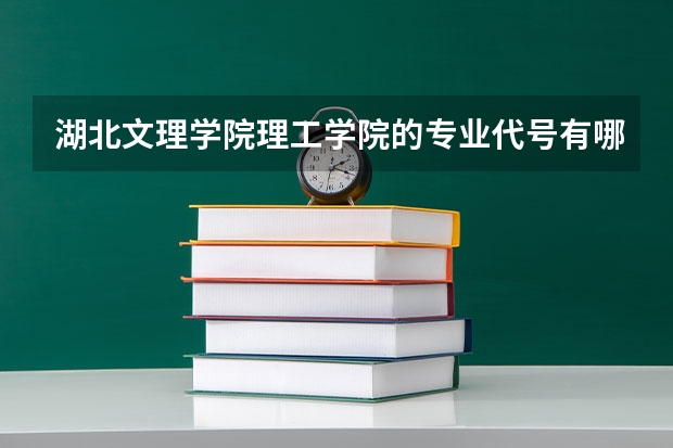 湖北文理学院理工学院的专业代号有哪些？