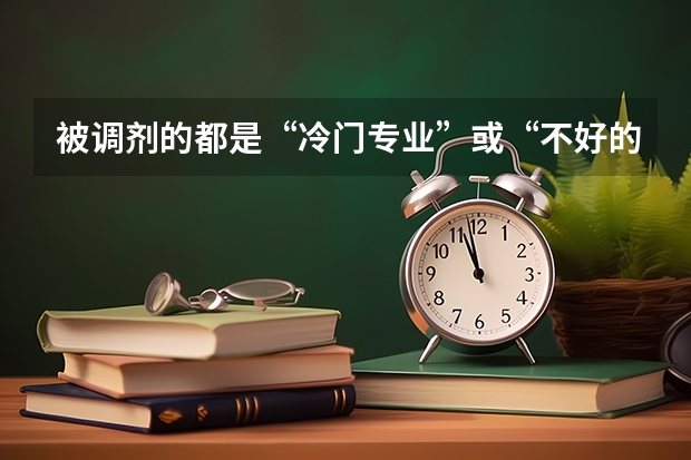 被调剂的都是“冷门专业”或“不好的专业”吗