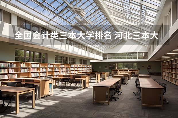 全国会计类三本大学排名 河北三本大学排名
