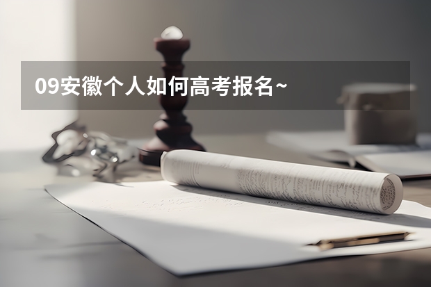09安徽个人如何高考报名~
