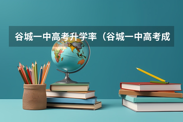 谷城一中高考升学率（谷城一中高考成绩）