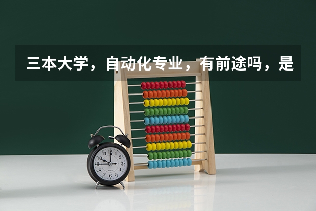 三本大学,自动化专业,有前途吗,是复读还是去念大学